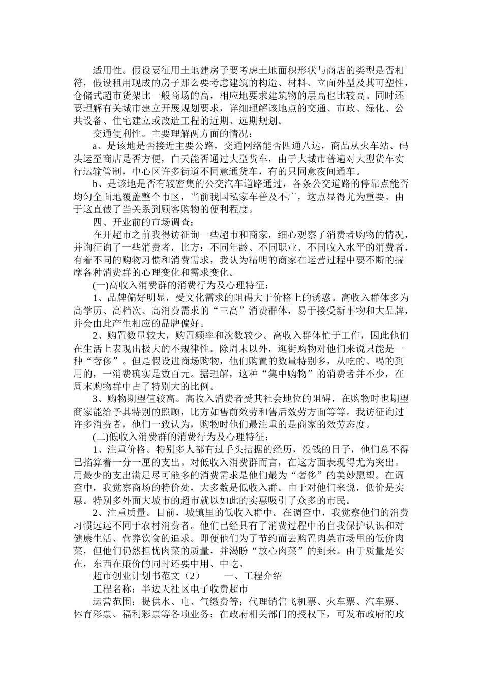 简单超市创业计划书范本_第2页