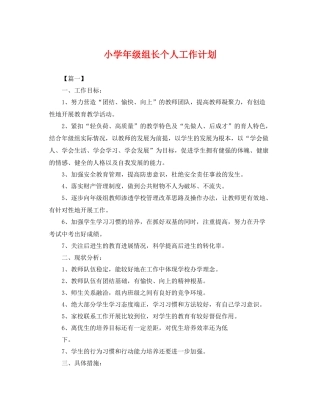 小学年级组长个人工作计划 