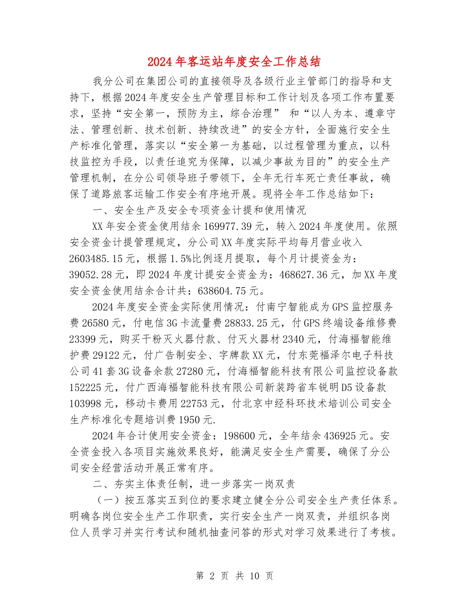 2024年客运站年度安全工作总结_第2页