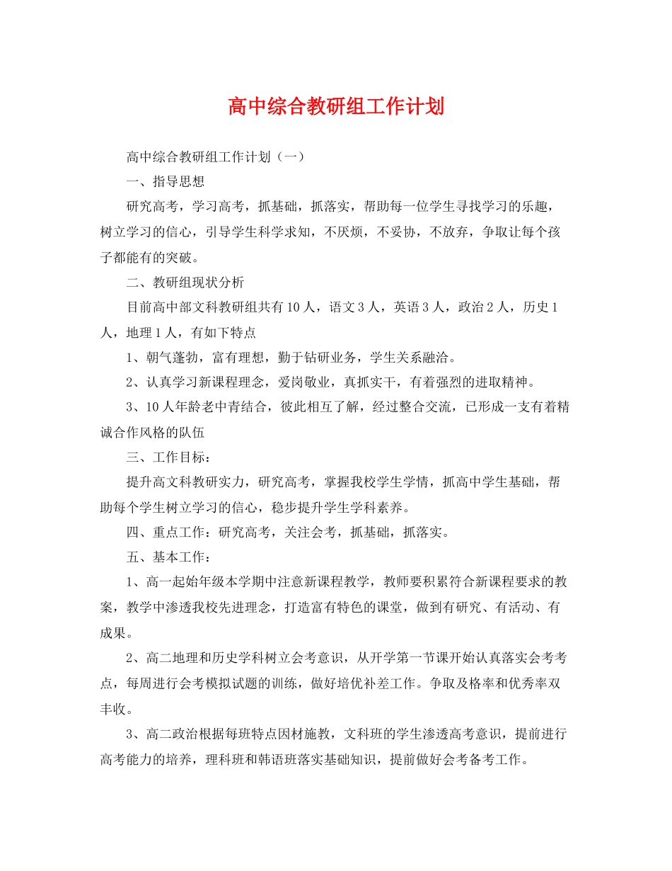高中综合教研组工作计划 _第1页