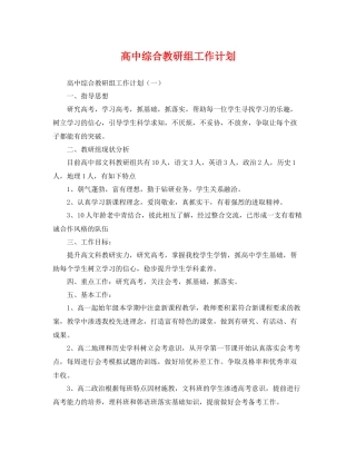 高中综合教研组工作计划 