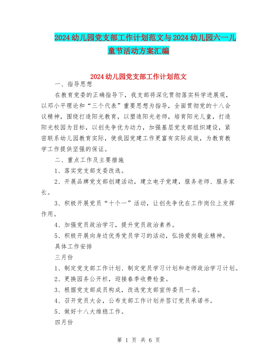 2024幼儿园党支部工作计划范文与2024幼儿园六一儿童节活动方案汇编_第1页