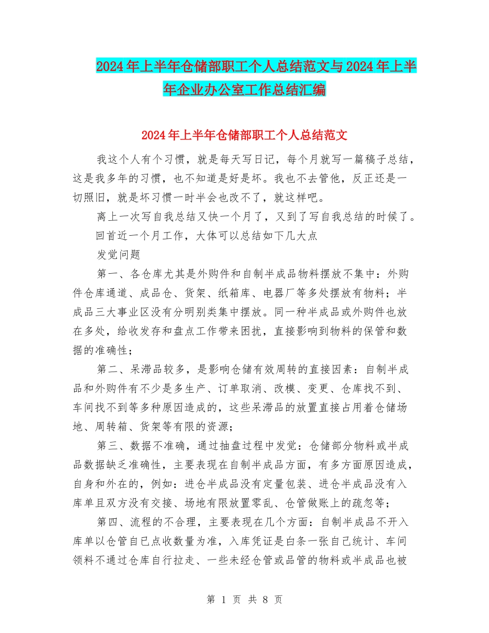 2024年上半年仓储部职工个人总结范文与2024年上半年企业办公室工作总结汇编_第1页