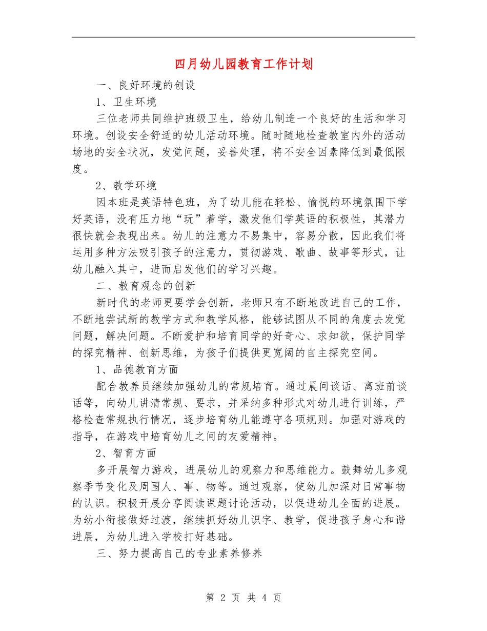四月幼儿园教育工作计划_第2页