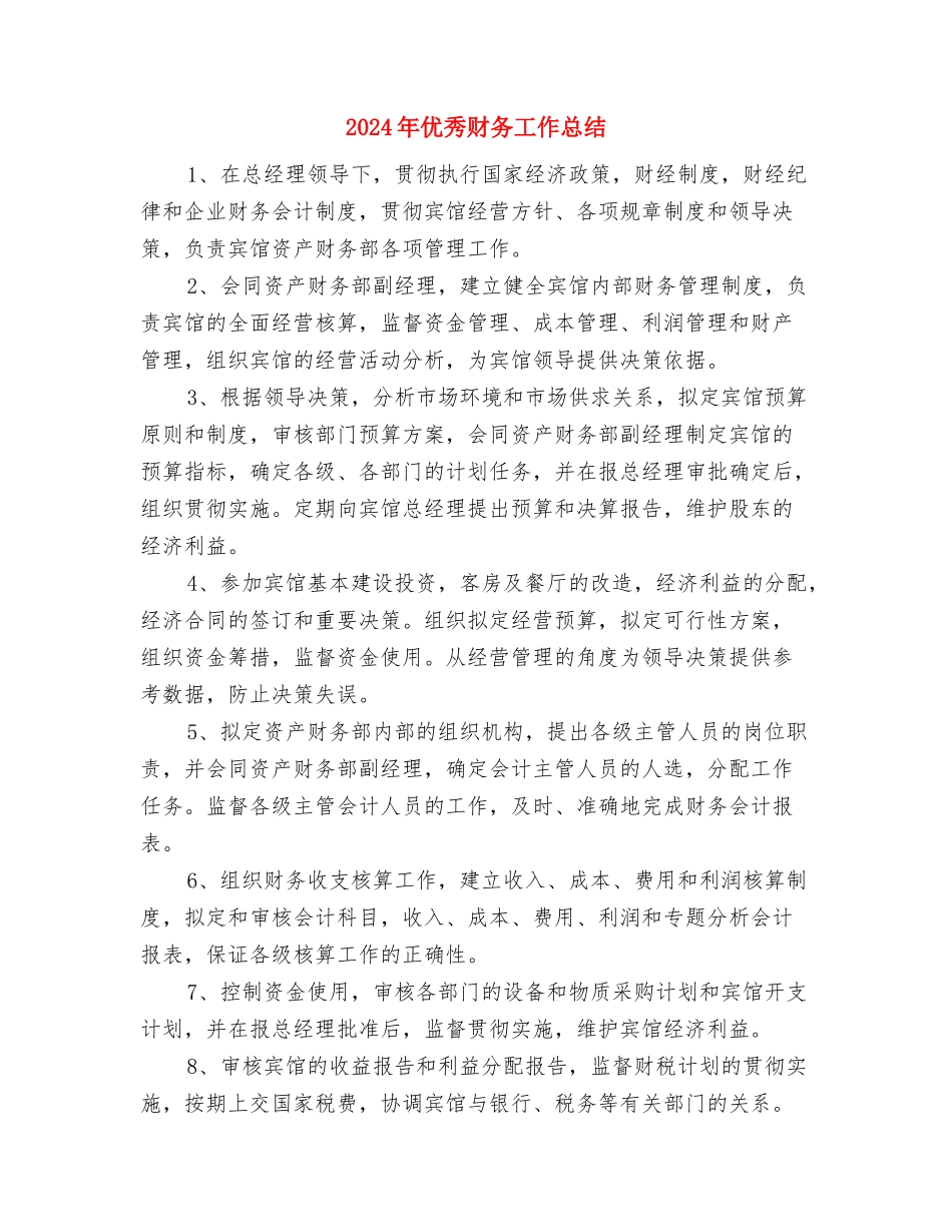 2024年优秀设计师工作总结精选范文与2024年优秀财务工作总结汇编_第2页