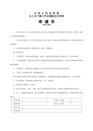 水上水下施工作业通航安全审核申请书doc-中华人民共和国