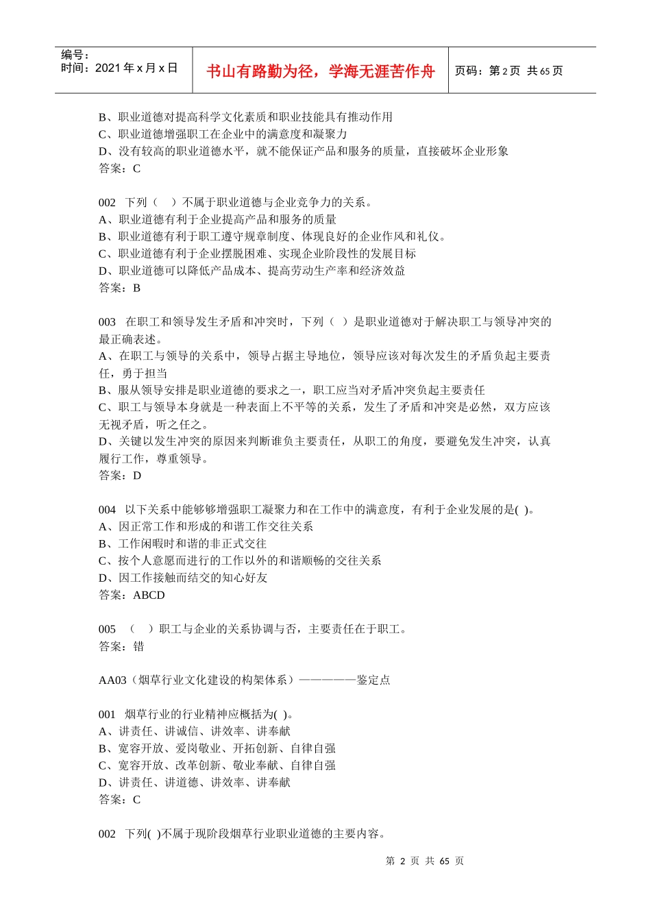 烟草专卖技能鉴定基础知识题(401)_第2页