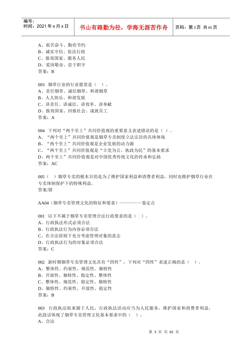 烟草专卖技能鉴定基础知识题(401)_第3页