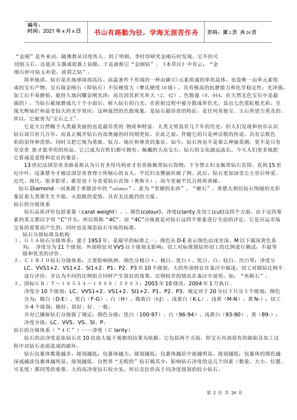 珠宝首饰公司员工培训教材_第2页