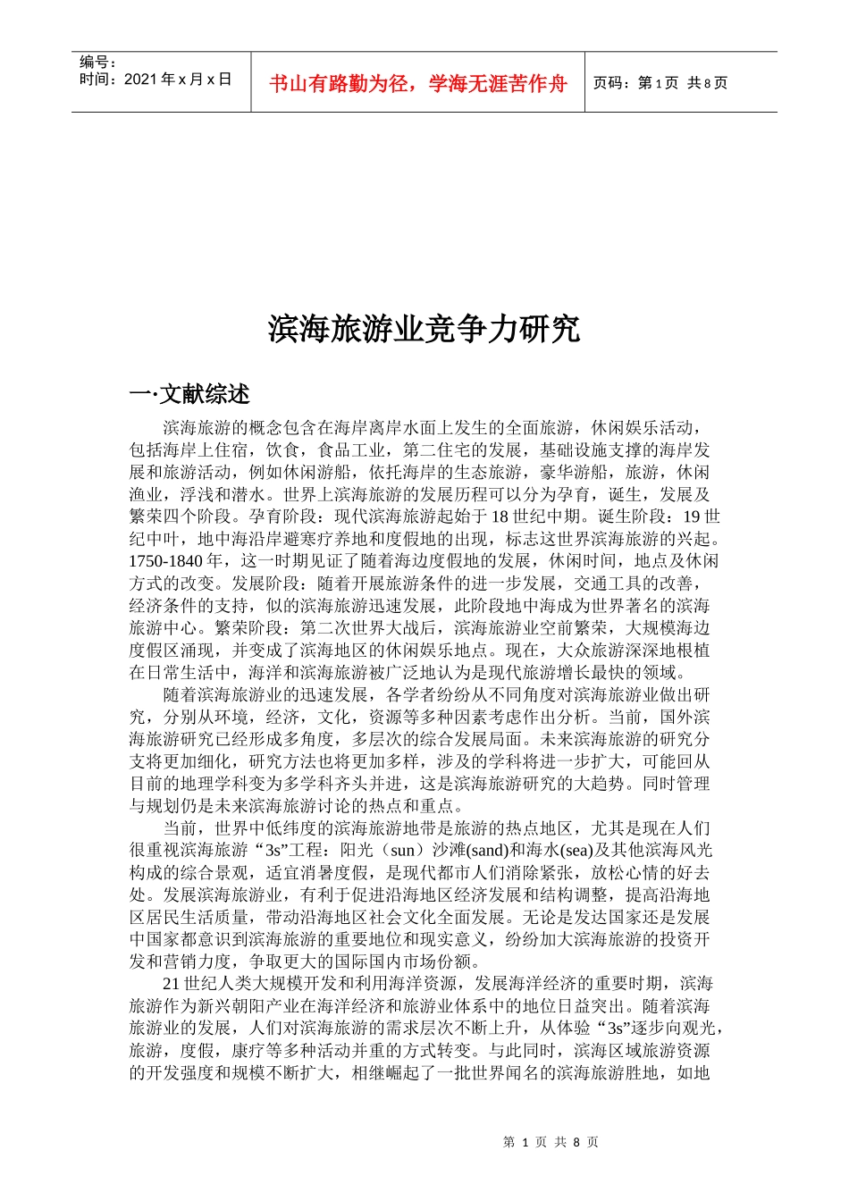 滨海旅游业竞争力研讨_第1页
