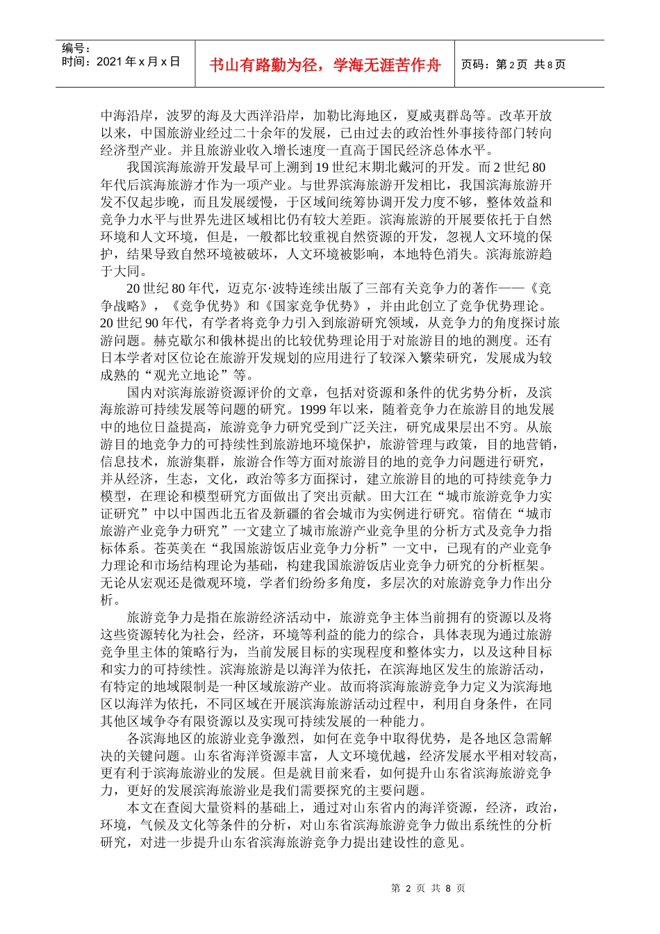 滨海旅游业竞争力研讨_第2页