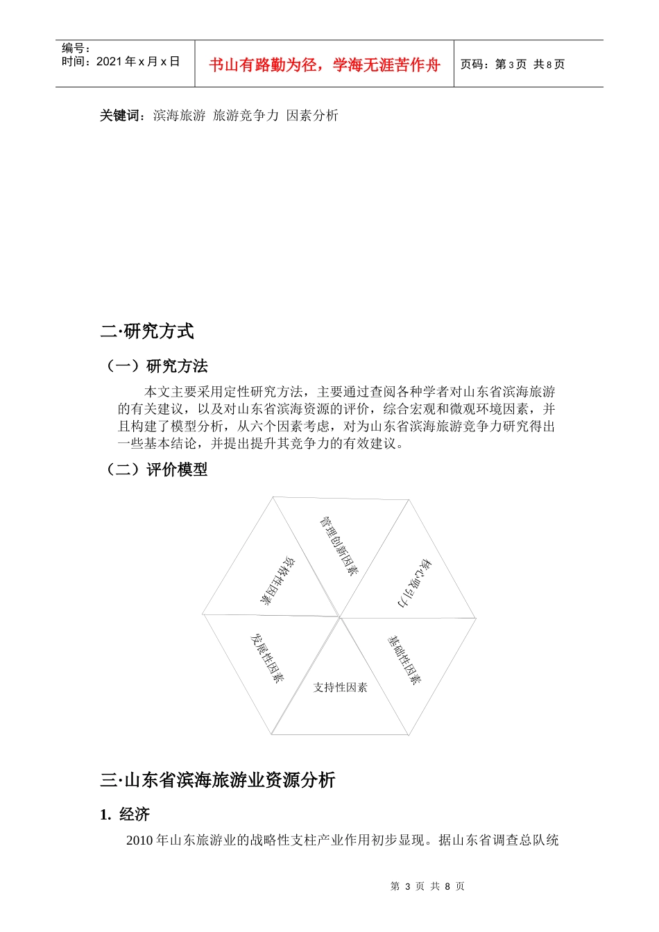滨海旅游业竞争力研讨_第3页