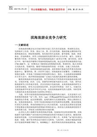滨海旅游业竞争力研讨