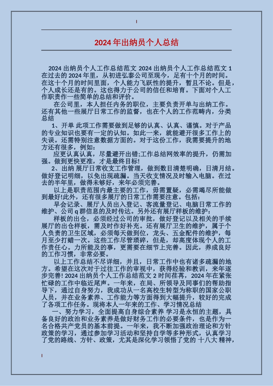 2017年出纳员个人总结_第1页