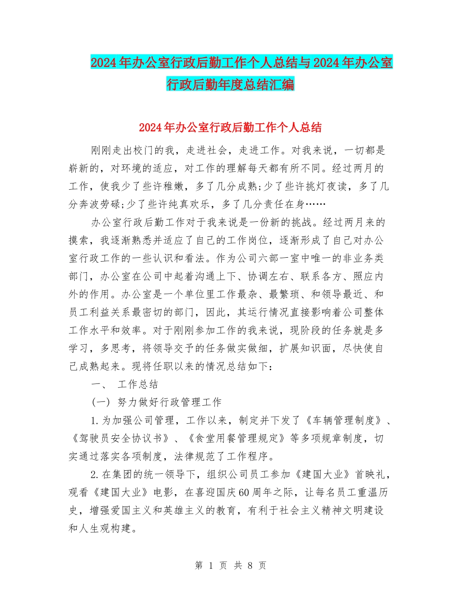 2024年办公室行政后勤工作个人总结与2024年办公室行政后勤年度总结汇编_第1页
