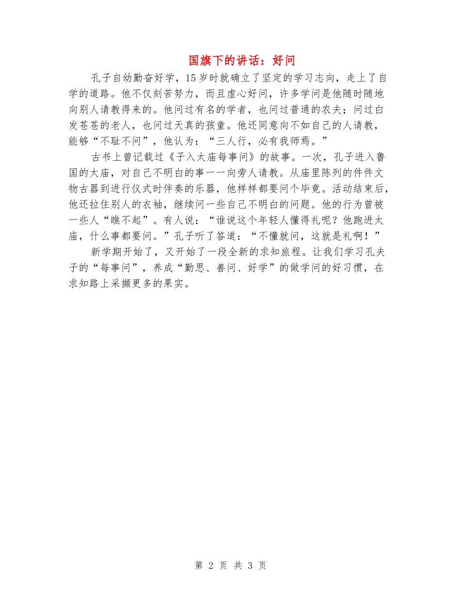 国旗下的讲话：好问_第2页