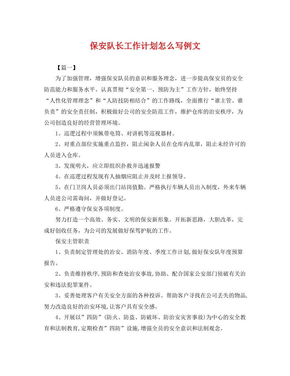 保安队长工作计划怎么写例文 _第1页