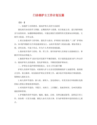 门诊部护士工作计划五篇 