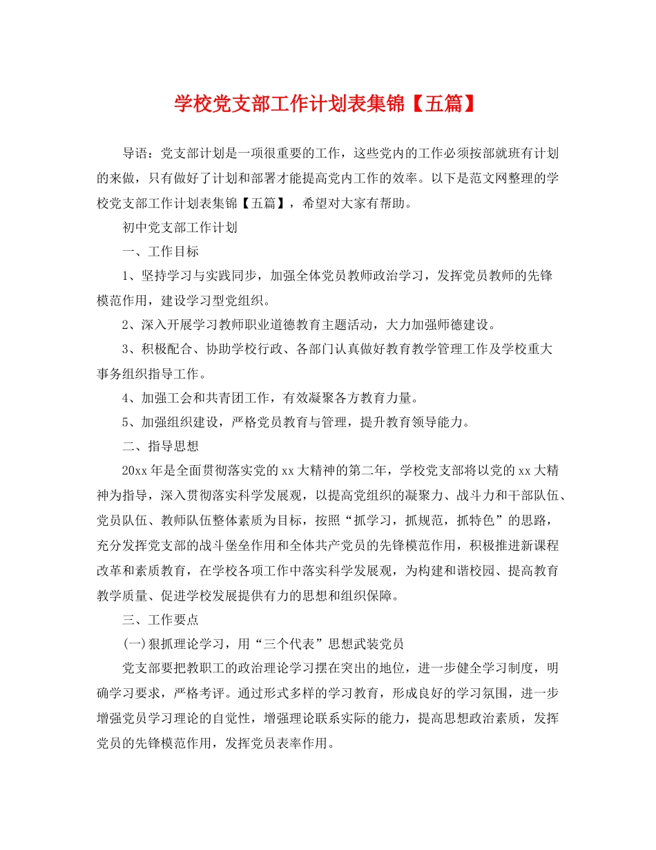 学校党支部工作计划表集锦【五篇】 _第1页