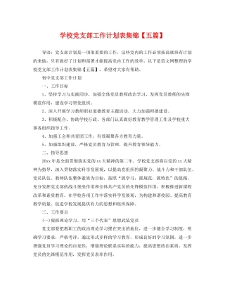 学校党支部工作计划表集锦【五篇】 