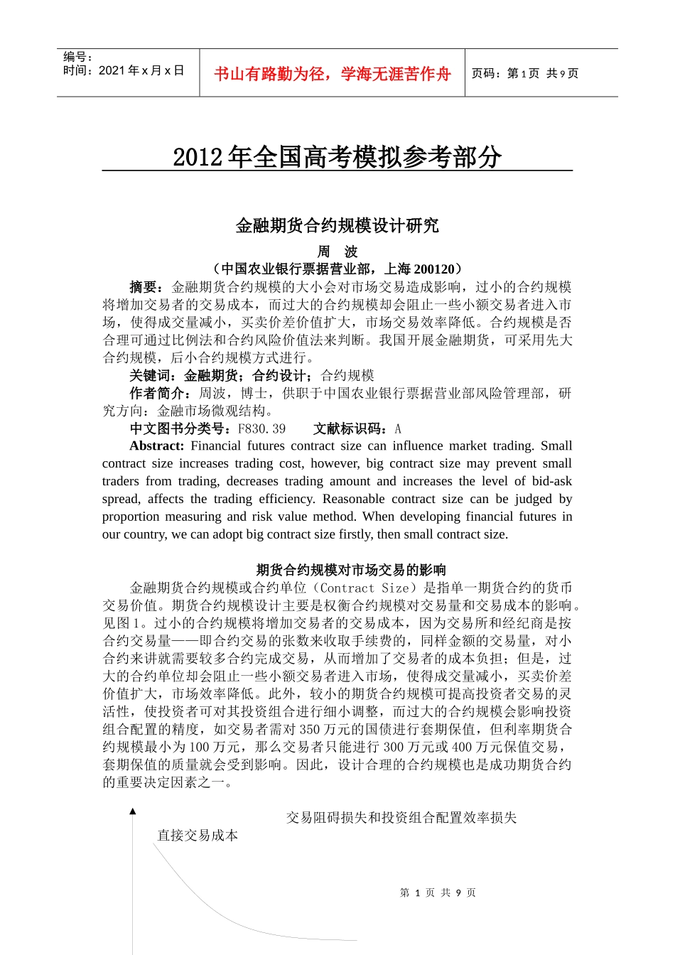 汇编浅析金融期货合约规模设计研究_第1页