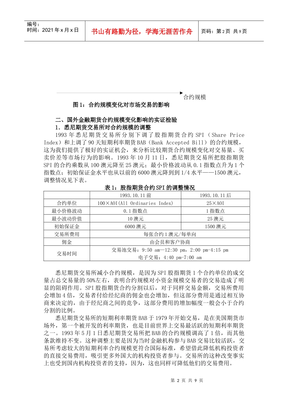 汇编浅析金融期货合约规模设计研究_第2页