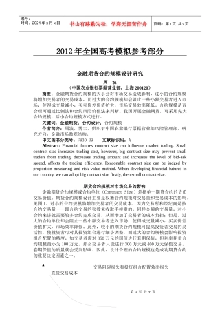 汇编浅析金融期货合约规模设计研究