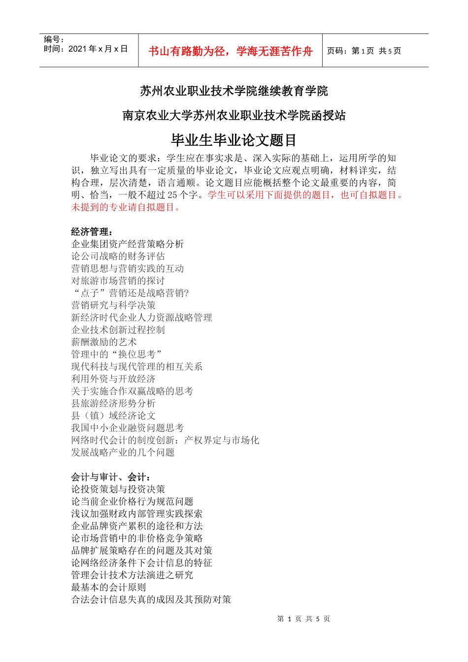 毕业论文题目下载doc-苏州农业职业技术学院_第1页