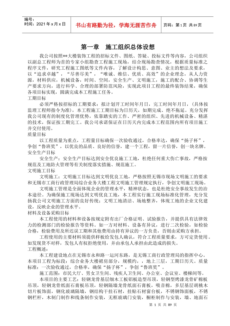 无锡某大楼裙房装饰工程施工组织设计（内装修）_第1页