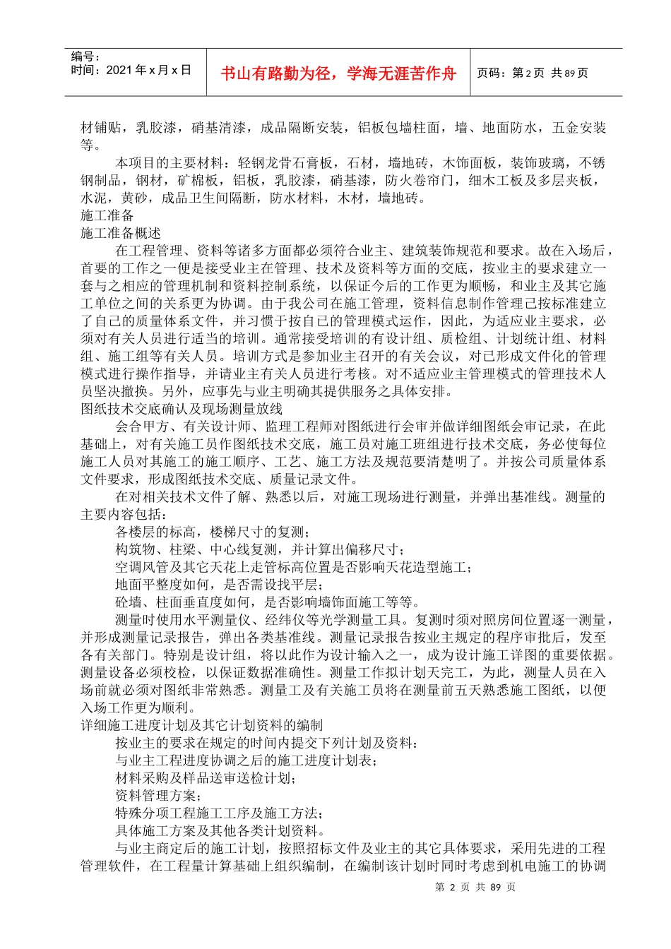 无锡某大楼裙房装饰工程施工组织设计（内装修）_第2页