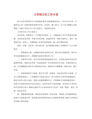 大学班主任工作计划 