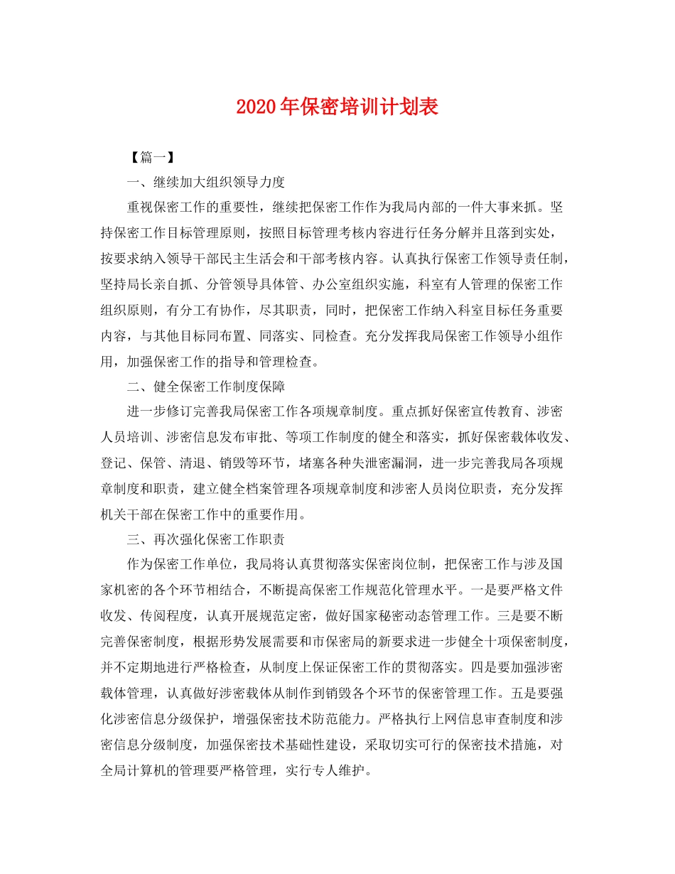 2020年保密培训计划表 _第1页