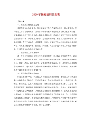 2020年保密培训计划表 