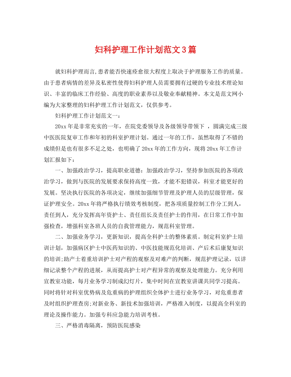 妇科护理工作计划范文3篇 _第1页