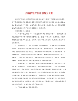 妇科护理工作计划范文3篇 