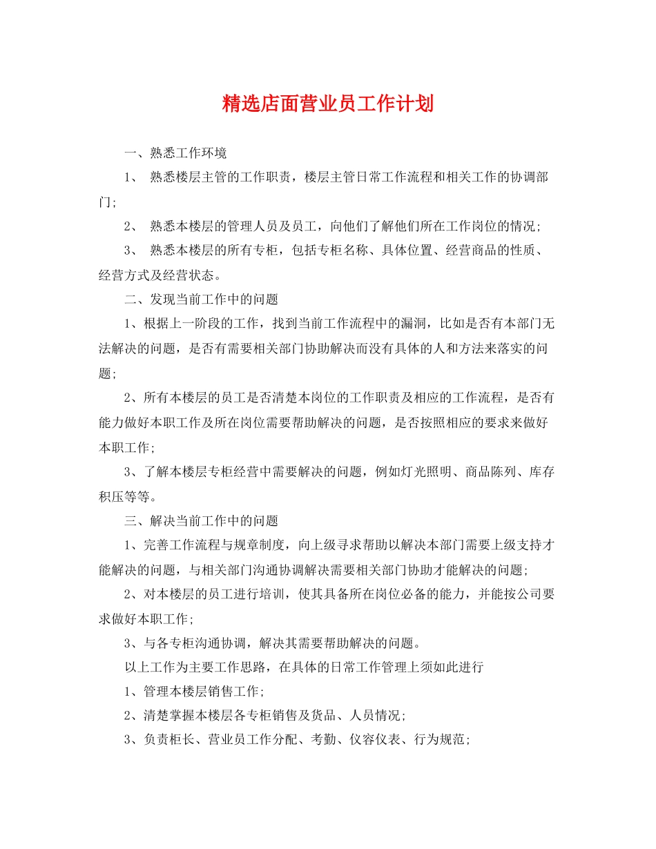 精选店面营业员工作计划 _第1页