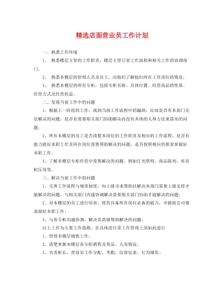 精选店面营业员工作计划 
