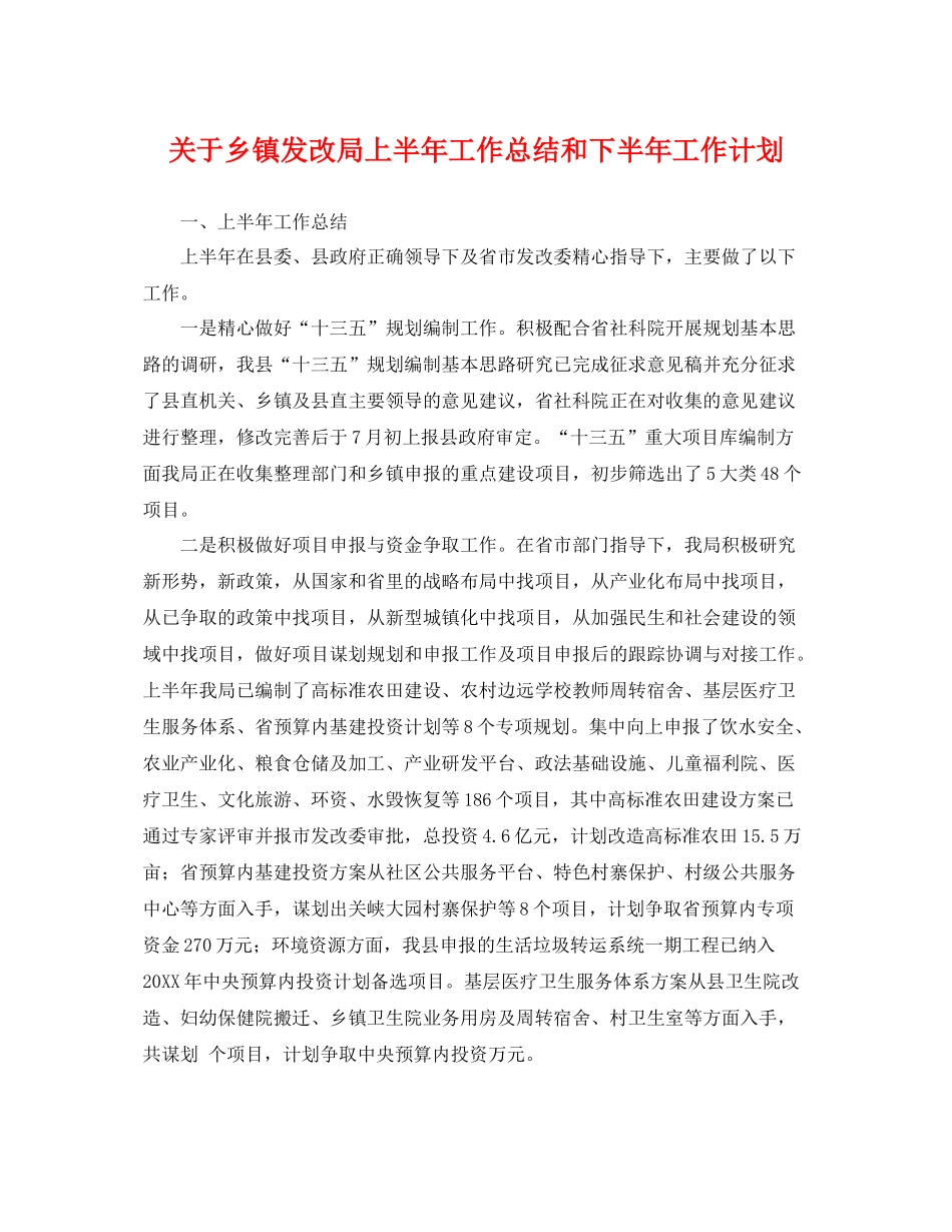 关于乡镇发改局上半年工作总结和下半年工作计划 _第1页