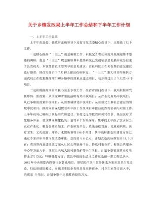 关于乡镇发改局上半年工作总结和下半年工作计划 