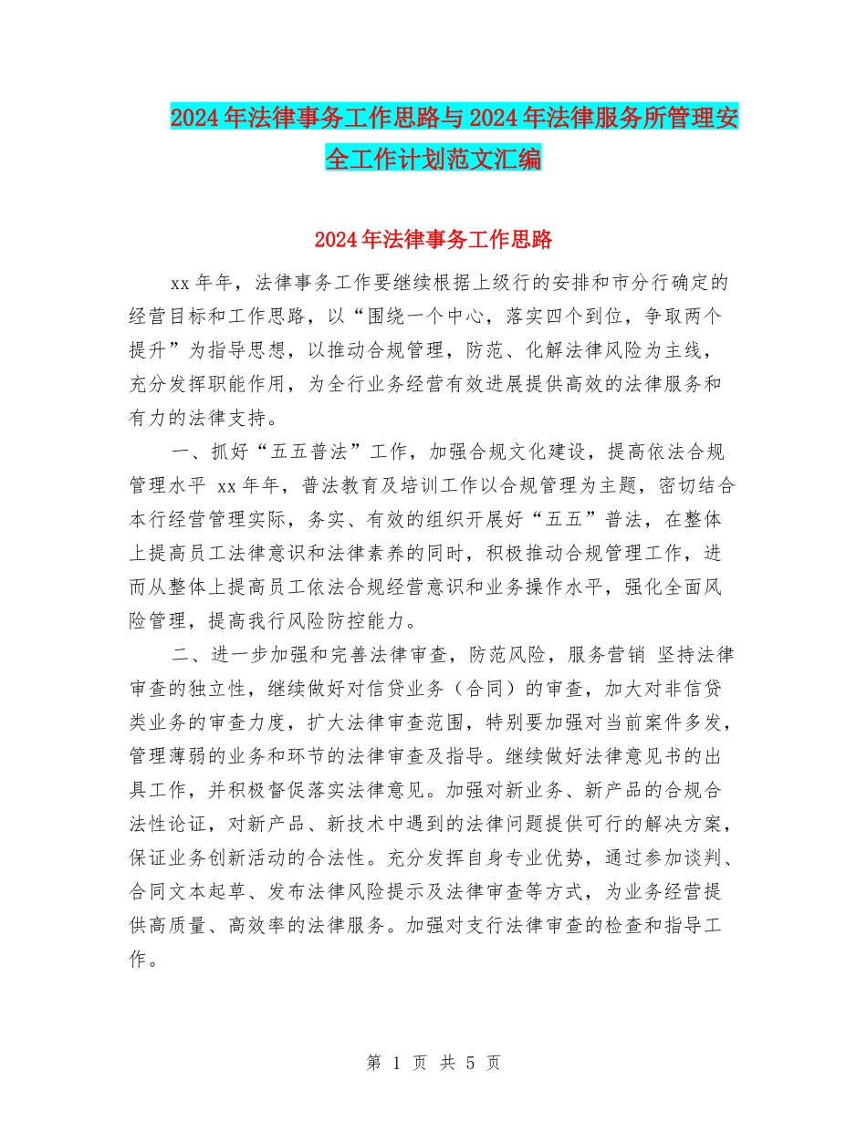 2024年法律事务工作思路与2024年法律服务所管理安全工作计划范文汇编_第1页