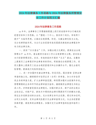 2024年法律事务工作思路与2024年法律服务所管理安全工作计划范文汇编