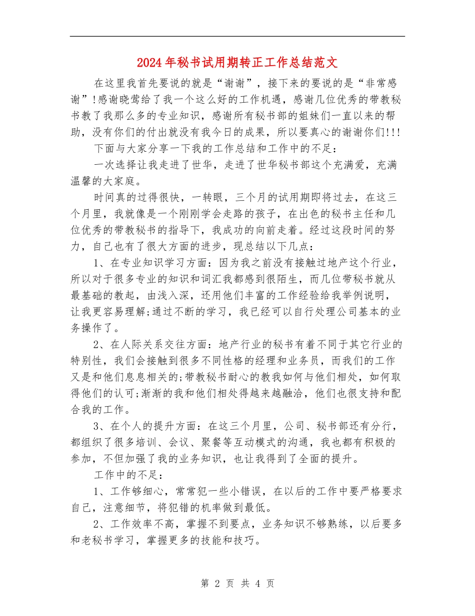 2024年秘书试用期转正工作总结范文【最新版】_第2页