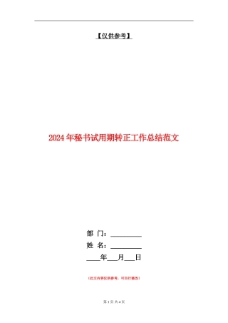 2024年秘书试用期转正工作总结范文【最新版】