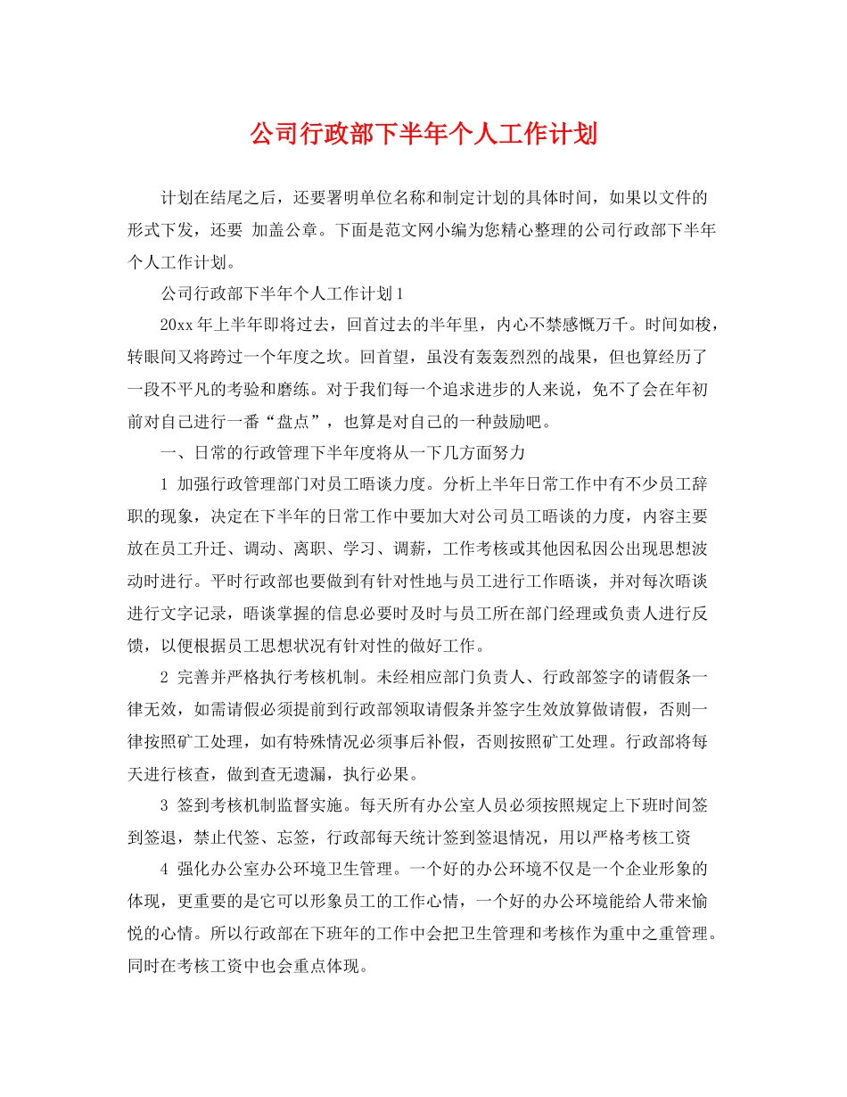 公司行政部下半年个人工作计划 _第1页