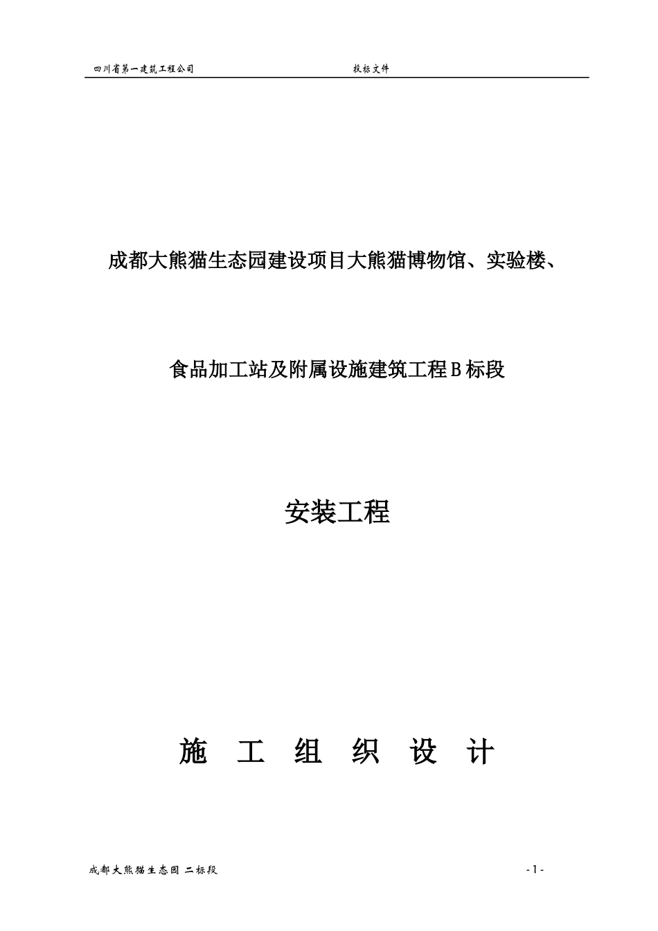 某建筑工程B标段安装工程施工组织设计_第1页