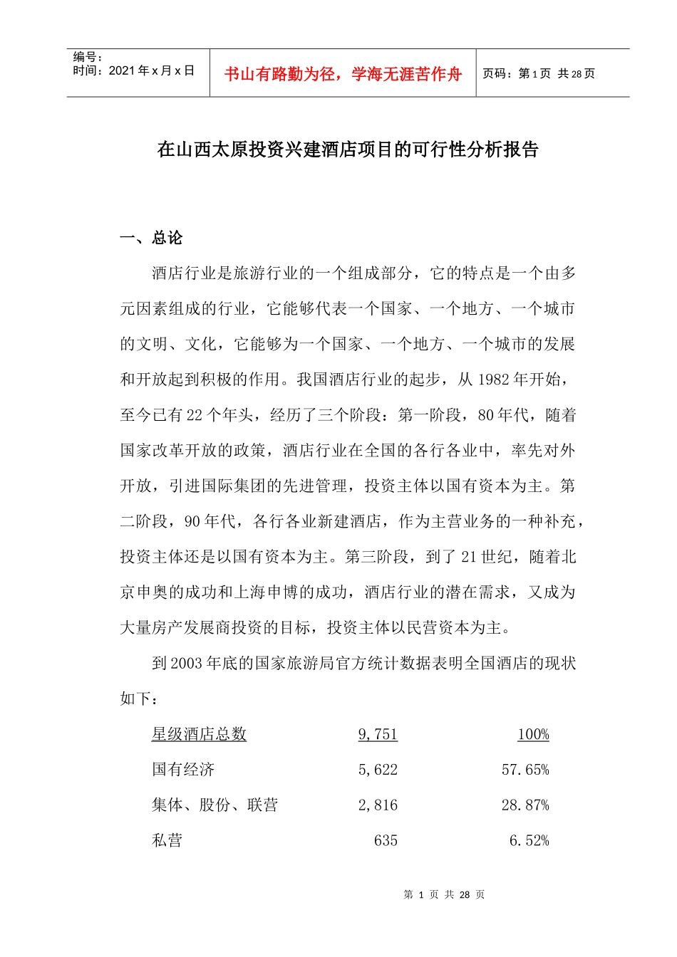 某酒店项目的可行性分析报告_第1页