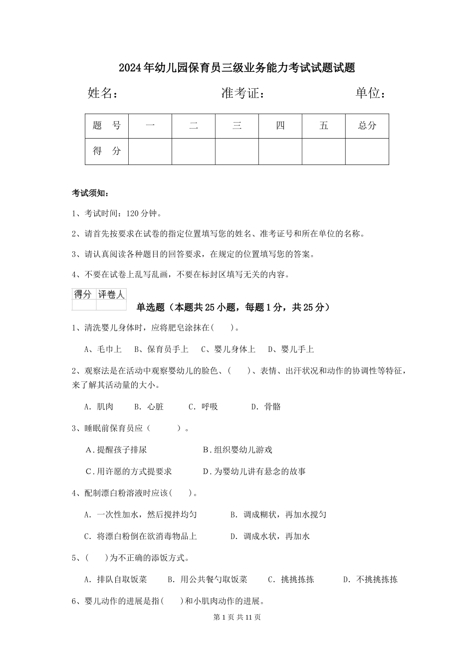 2018年幼儿园保育员三级业务能力考试试题试题_第1页