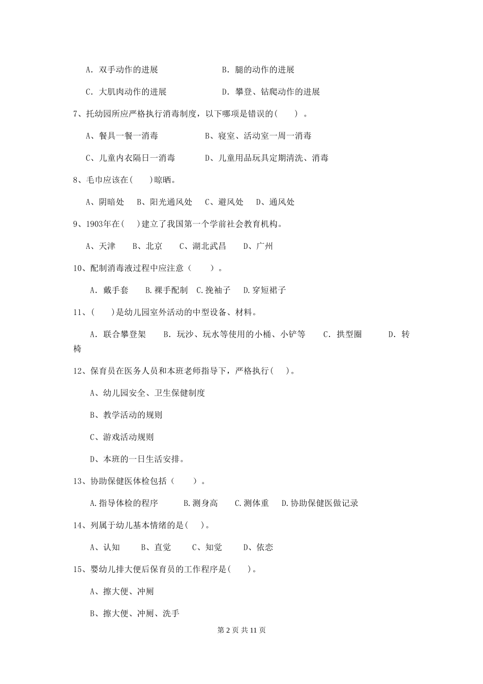 2018年幼儿园保育员三级业务能力考试试题试题_第2页