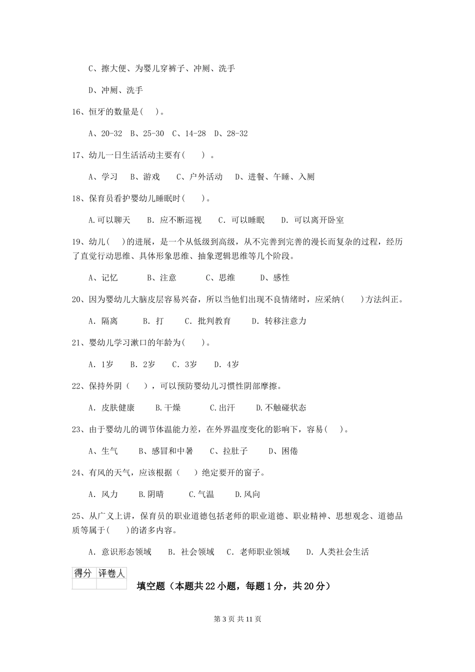 2018年幼儿园保育员三级业务能力考试试题试题_第3页