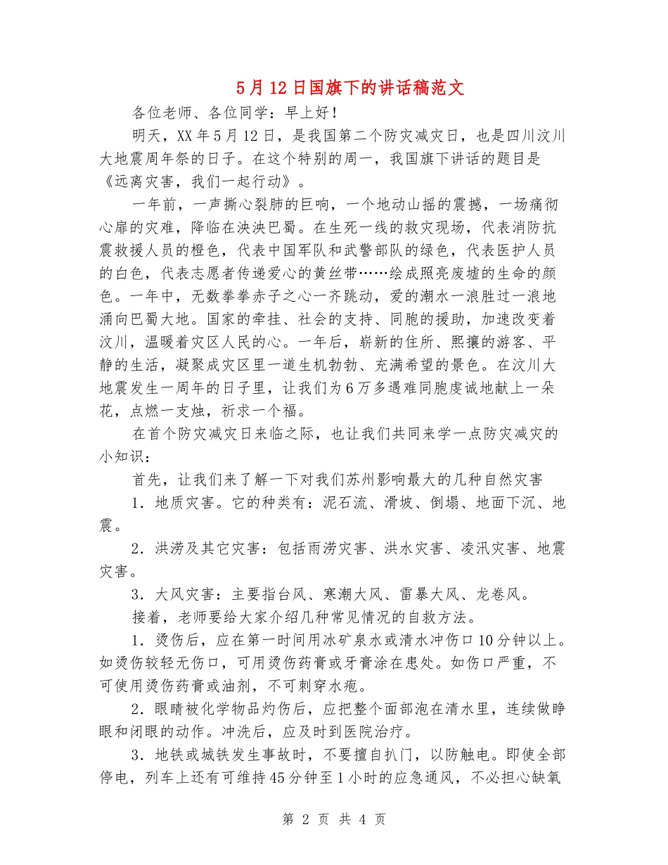 5月12日国旗下的讲话稿范文_第2页